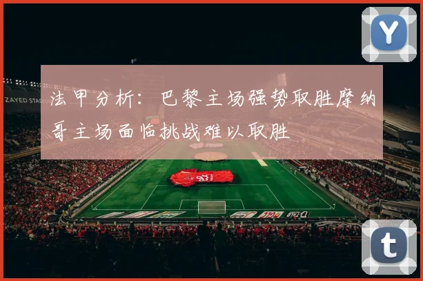 法甲分析：巴黎主场强势取胜摩纳哥主场面临挑战难以取胜