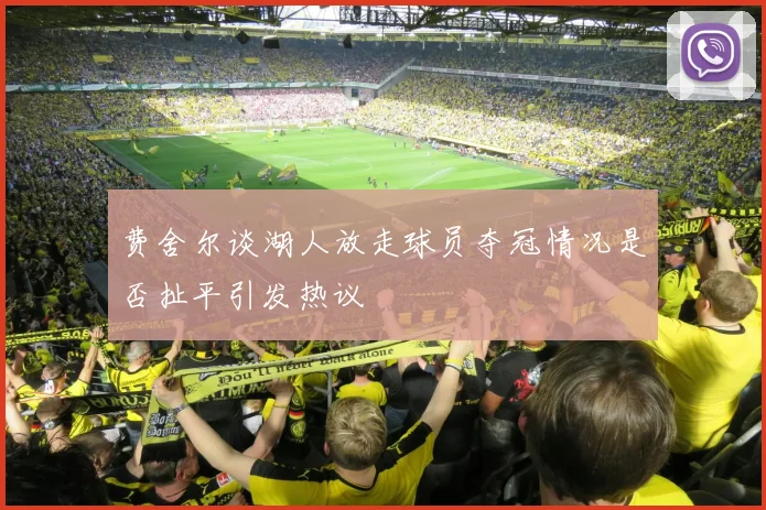 费舍尔谈湖人放走球员夺冠情况是否扯平引发热议