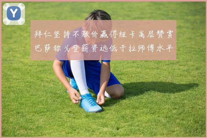 拜仁坚持不涨价赢得纽卡高层赞赏巴萨称戈登薪资远低于拉师傅水平