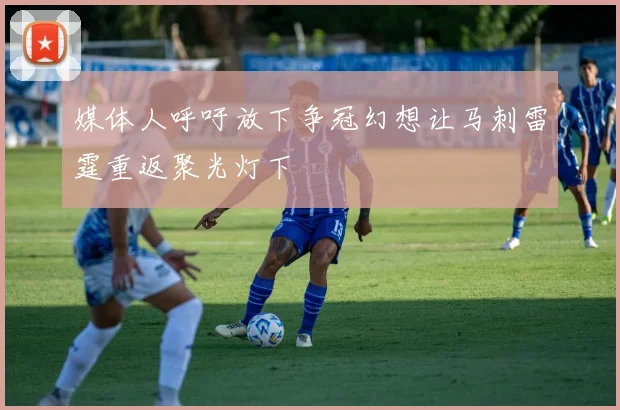 媒体人呼吁放下争冠幻想让马刺雷霆重返聚光灯下