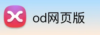 od网页版 Logo